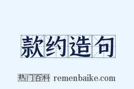 款约造句是什么意思的图片